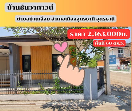 ขายบ้านเดี่ยว โครงการธันวาทาวน์ บ้านเลื่อม อุดรธานี