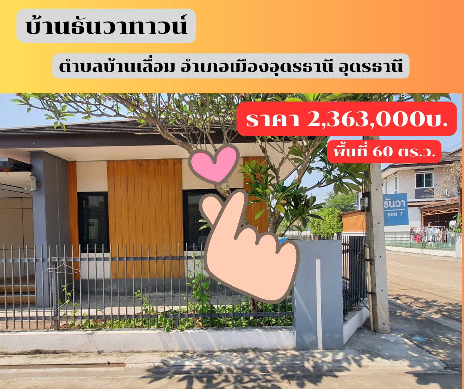 รูป ขายบ้านเดี่ยว โครงการธันวาทาวน์ บ้านเลื่อม อุดรธานี - รูปที่ 1/1