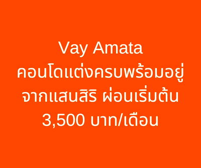 Condos for sale Phan Thong Chonburi : 💥Vay Amata Chonburi📣Hot Deal! New Condo near Amata Industrial Estate Only 999K. 📞061-6161426 /065-4496399  🟢LINE: @wsrcondo