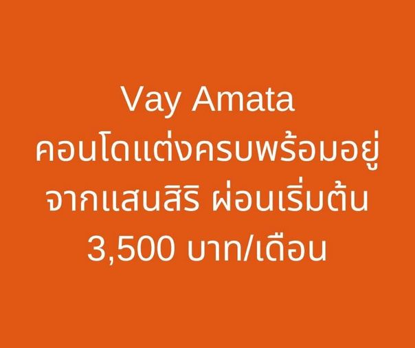 💥Vay Amata Chonburi📣คอนโดใหม่ เริ่มเพียง 9.99 แสน แต่งครบ พร้อมอยู่ทันที🔥📞061-6161426 /065-4496399  🟢LINE: @wsrcondo