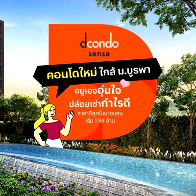 ขายคอนโด : 🎓Dcondo Sense อยู่เองก็เวิร์ค ลงทุนก็คุ้ม!💓พร้อมเข้าอยู่แล้ววันนี้✅ 📞061-6161426 /065-4496399🟢LINE:@wsrcondo 