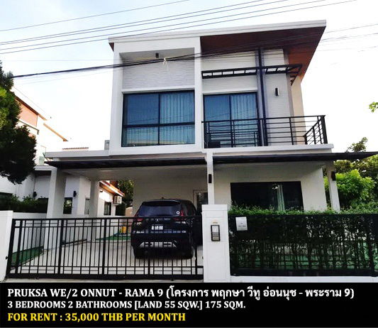 รูป [ให้เช่า] หมู่บ้าน พฤกษา วีทู อ่อนนุช - พระราม 9 / 3 ห้องนอน 2 ห้องน้ำ / 55 ตรว. 175 ตรม. **35,000** บ้านเดี่ยวสวย ใกล้แอร์พอร์ตลิ้งค์บ้านทับช้าง - รูปที่ 1/12