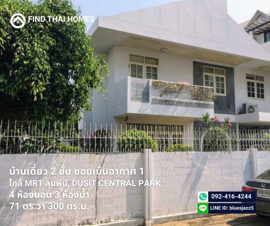 รูป ขาย บ้านเดี่ยว 2ชั้น ซ.เย็นอากาศ1 4นอน 3น้ำ 2จอดรถ 71ตรว 300ตรม หลังมุม ใกล้ MRT ลุมพินี One Bangkok Dusit Central Park - รูปที่ 10/10
