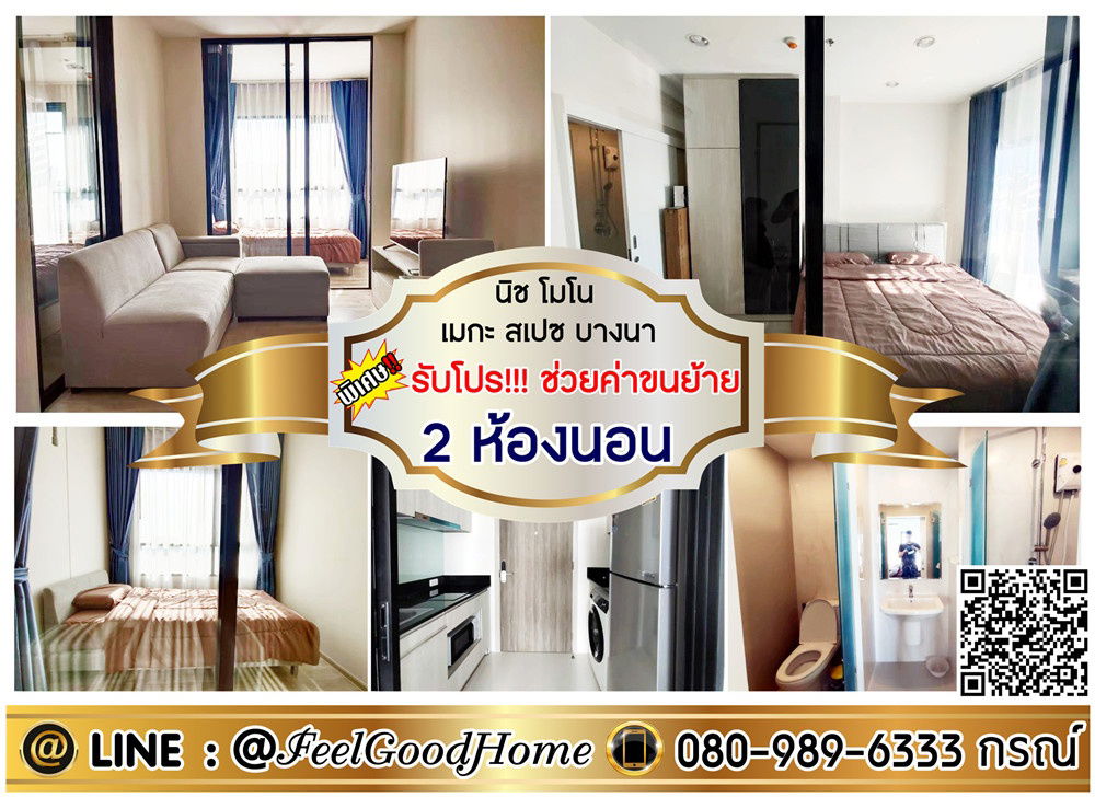 รูป ***ให้เช่า นิช โมโน เมกะ สเปซ บางนา (2ห้องนอน แต่งครบ + ลดพิเศษ!!!) *รับโปรพิเศษ* LINE : @Feelgoodhome (มี@หน้า) - รูปที่ 1/15