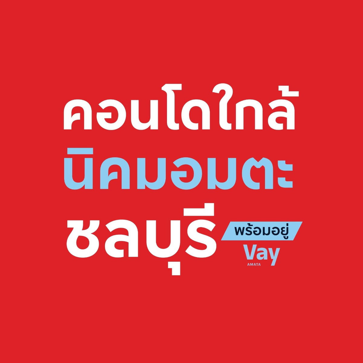 📌Vay Amata Chonburi 💎คอนโดใหม่สไตล์โมเดิร์น คุณภาพจากแสนสิริ พร้อมสิ่งอำนวยความสะดวกครบ✨📞061-6161426 /065-4496399 🟢LINE: @wsrcondo