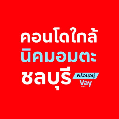 Condos for sale Phan Thong Chonburi : 💥Vay Amata Chonburi📣Hot Deal! New Condo near Amata Industrial Estate Only 999K. 📞061-6161426 /065-4496399  🟢LINE: @wsrcondo