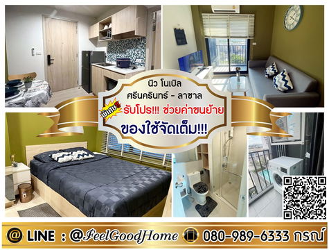 ***ให้เช่า นิว โนเบิล ศรีนครินทร์-ลาซาล (ลดราคา!!! ของใช้จัดเต็ม!!!) *รับโปรพิเศษ* LINE : @Feelgoodhome (มี@หน้า)