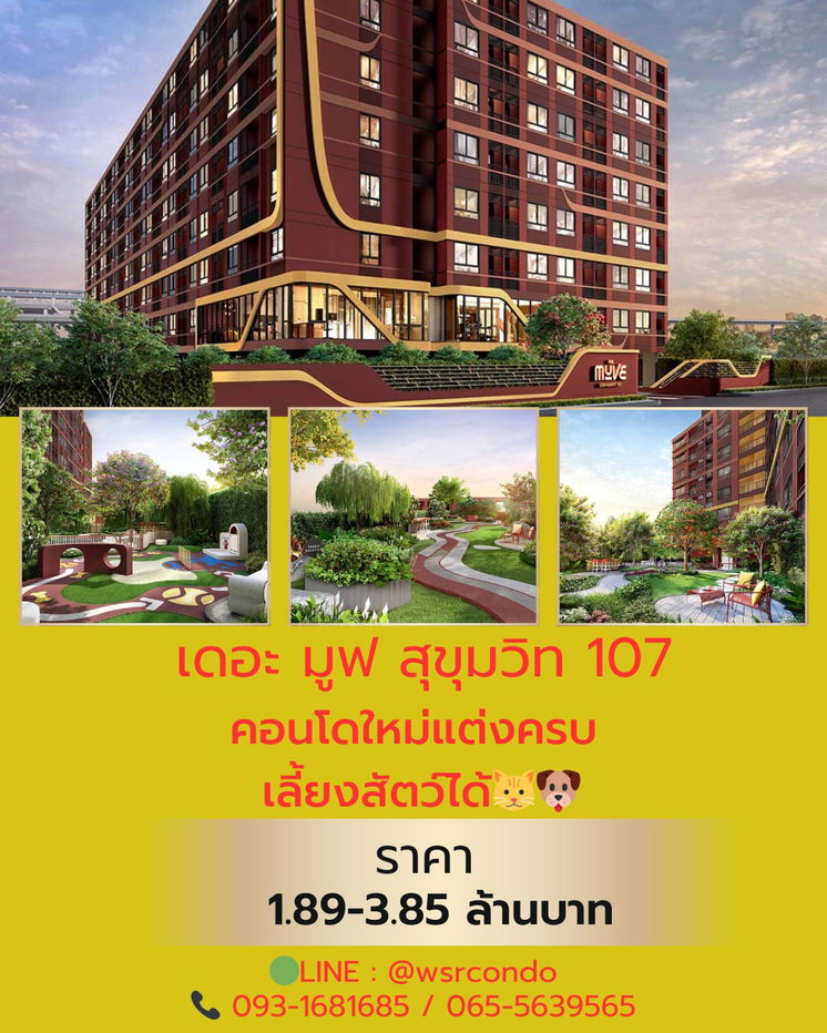 รูป TheMuve Sushumvit 107🤩 คอนโดมิเนียมใหม่ จากแสนสิริ บนทําเลคุณภาพใกล้รถไฟฟ้าสถานีแบริ่ง 📞061-6161426 /065-4496399  🟢LINE: @wsrcondo - รูปที่ 1/1
