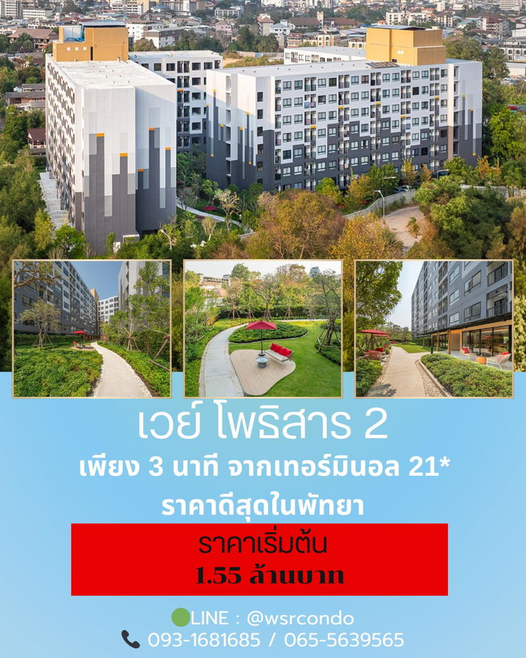 รูป เวย์ โพธิสาร 2 🚩อยู่โซนพัทยาเหนือ ใกล้แหล่งไลฟ์สไตล์ และศูนย์การค้ามากมาย ห้ามพลาดรีบจองก่อนหมด‼️ 📱 065-5639565 / 095-9759595 💜Line : @wsrcondo  - รูปที่ 1/1