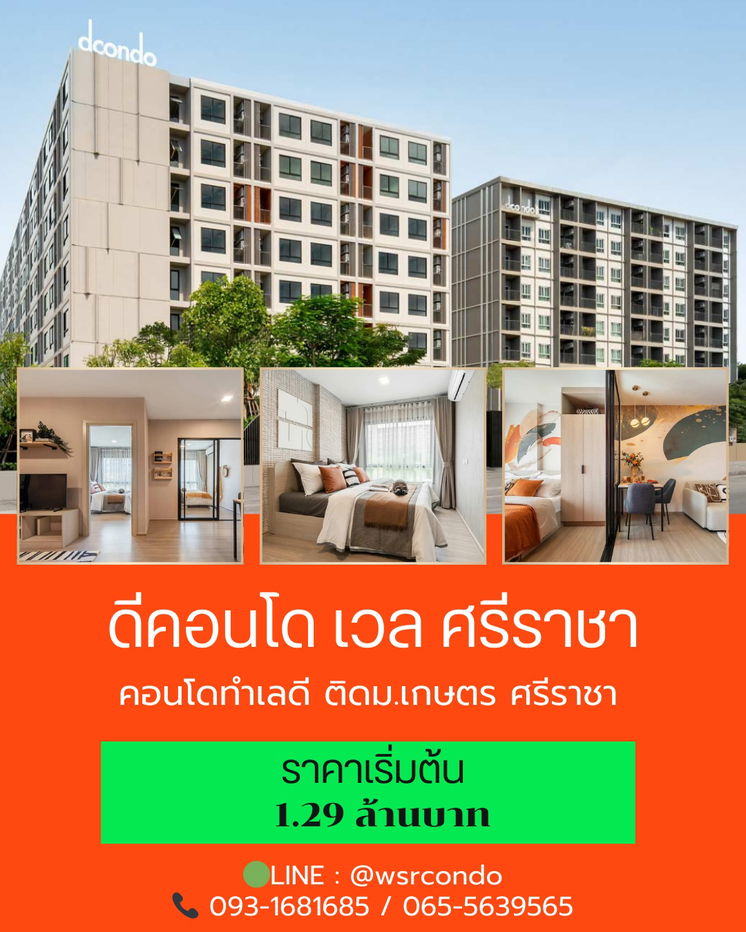 รูป Dcondo Vale🧩เริ่ม 1.3x ล้าน* แต่งครบ ติดม.เกษตร ศรีราชา ทำเลดีจะอยู่หรือจะลงทุนก็คุ้ม👍🏼💸 📞061-6161426 /065-4496399  🟢LINE: @wsrcondo - รูปที่ 1/1