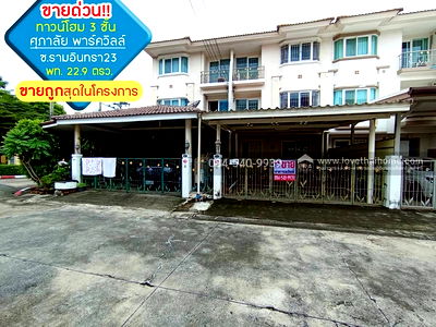 ทาวน์โฮม ถนนเทพรักษ์ : ขายด่วน!! ทาวน์โฮม 3 ชั้น หมู่บ้านศุภาลัย พาร์ควิลล์ ซอยรามอินทรา23 เนื้อที่ 22.90 ตรว.