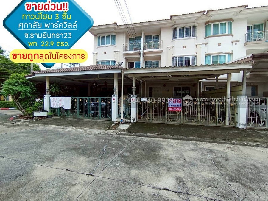 รูป ขายด่วน!! ทาวน์โฮม 3 ชั้น หมู่บ้านศุภาลัย พาร์ควิลล์ ซอยรามอินทรา23 เนื้อที่ 22.90 ตรว. - รูปที่ 1/15