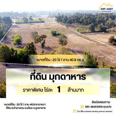 ที่ดิน เมืองมุกดาหาร มุกดาหาร : 🏡 ขายที่ดินสวย 20 ไร่ ทำเล ต.คำอาฮวน อ.เมือง จ.มุกดาหาร