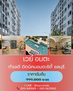 🔥vay Amata🔥 เป็นเจ้าของคอนโดได้ไม่ถึงล้าน ทุกยูนิต แต่งครบ พร้อมอยู่ทันที‼️ 📞061-6161426 /065-4496399 🟢LINE: @wsrcondo