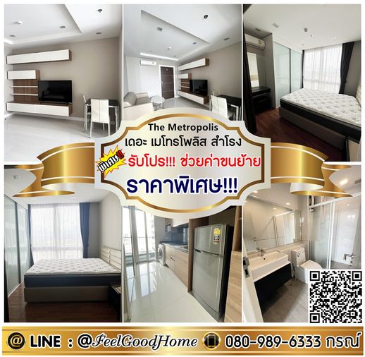 ***ให้เช่า เดอะ เมโทรโพลิส สำโรง (ราคาพิเศษ!!! กว้าง 35ตรม) *รับโปรพิเศษ* LINE : @Feelgoodhome (มี@หน้า)