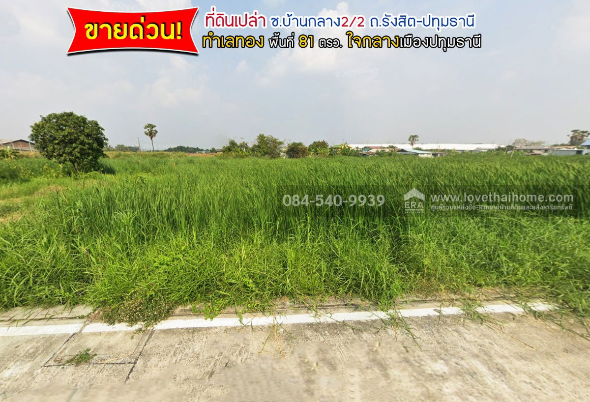 รูป ขายด่วน! ที่ดินเปล่า ถนนรังสิต-ปทุมธานี ซอยบ้านกลาง2/2 พื้นที่ 81 ตรว. - รูปที่ 1/5
