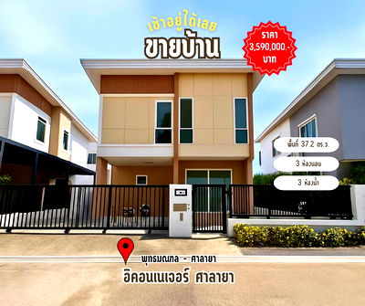บ้านเดี่ยว พุทธมณฑล นครปฐม : ขายบ้านเดี่ยว หมุ่บ้านอิคอนเนเจอร์ ศาลายา  พุทธมณฑล นครปฐม 