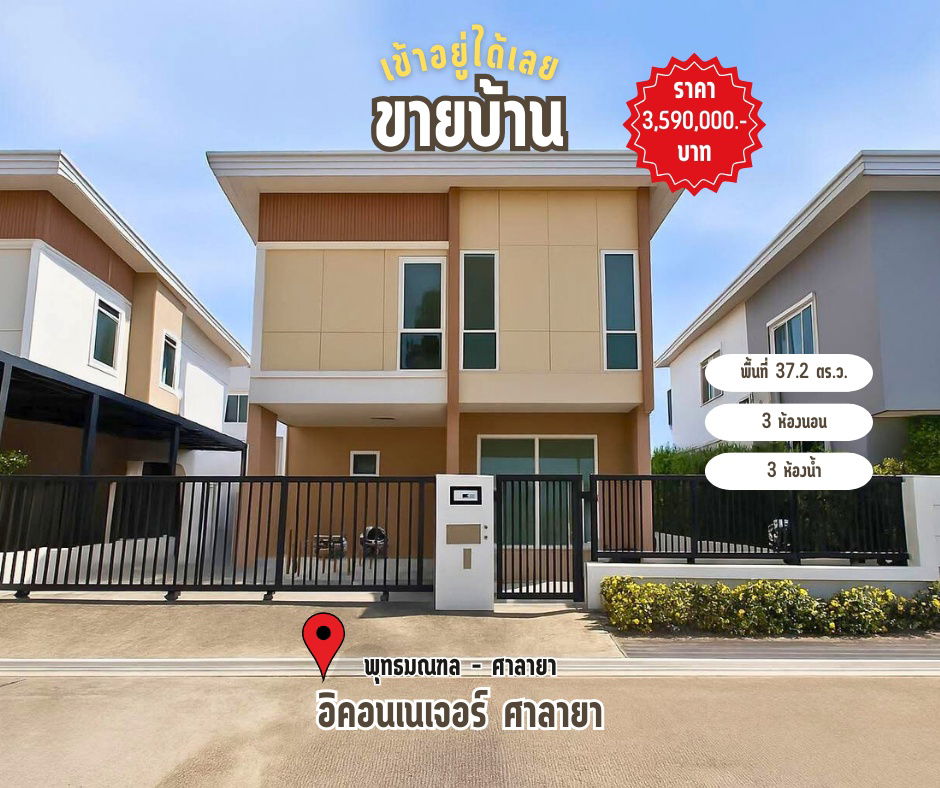 รูป ขายบ้านเดี่ยว หมุ่บ้านอิคอนเนเจอร์ ศาลายา  พุทธมณฑล นครปฐม  - รูปที่ 1/11