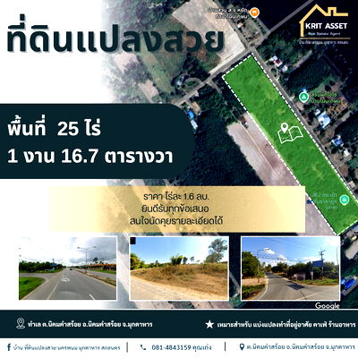 ขายที่ดิน : 🏡 ขายที่ดิน🔹เนื้อที่ 25 ไร่ 1 งาน 16.7 ตารางวา ต.นิคมคำสร้อย อ.นิคมคำสร้อย จ.มุกดาหาร