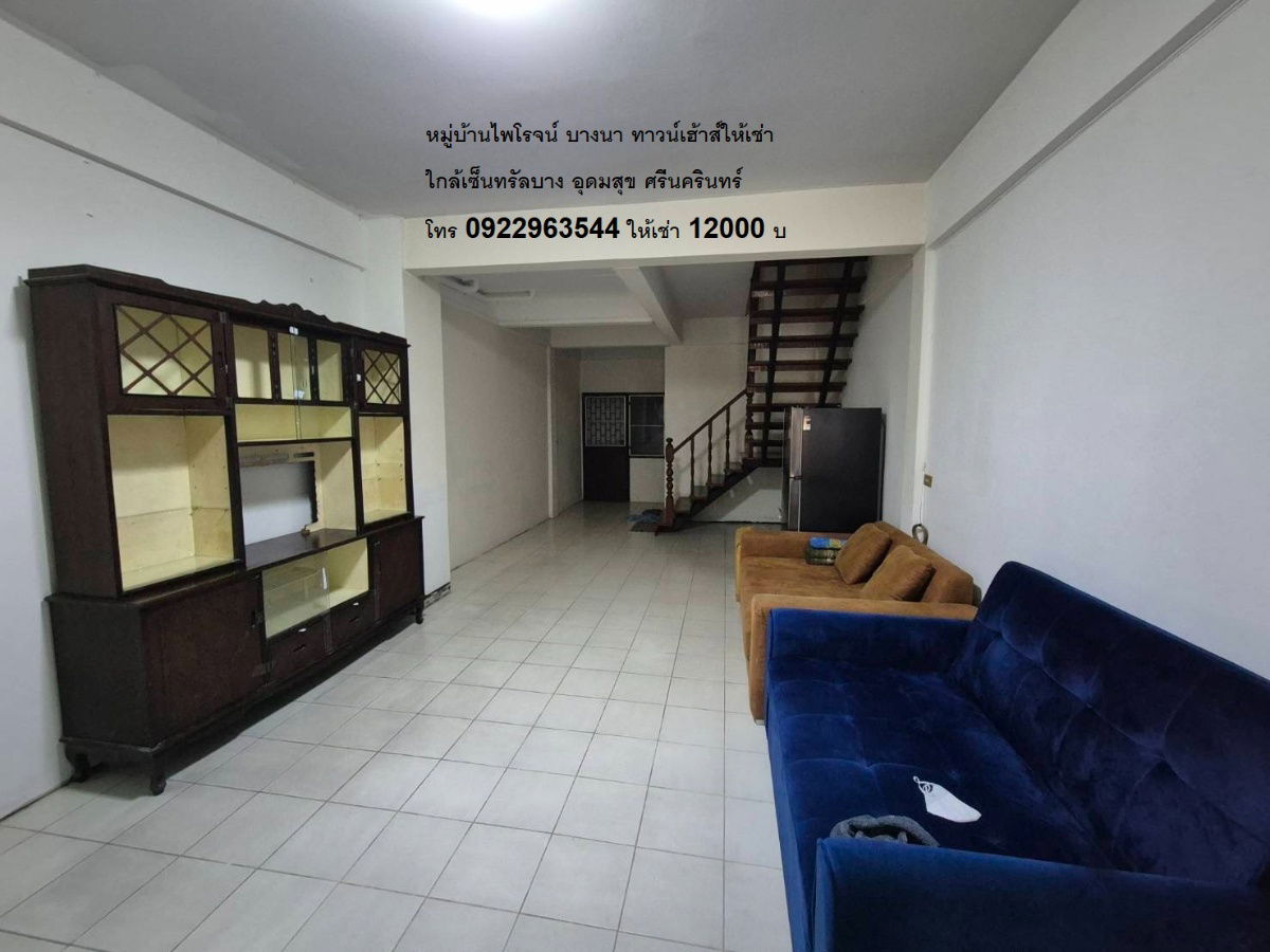 รูป หมู่บ้านไพโรจน์ บางนา ทาวน์เฮ้าส์ให้เช่า อุดมสุข 60 บางนาตราด 27 ใกล้เซ็นทรัลบางนา  - รูปที่ 1/7