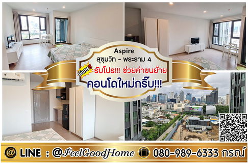 ***ให้เช่า Aspire สุขุมวิท-พระราม4 (คอนโดใหม่กริ๊บ!!! + พร้อมอยู่!!!) *รับโปรพิเศษ* LINE : @Feelgoodhome (มี@หน้า)