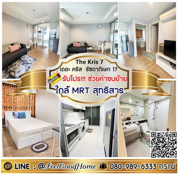 ***ให้เช่า The Kris 7 ซ.รัชดา17 (ใกล้ MRTสุทธิสาร + ทำเลดี!!!) *รับโปรพิเศษ* LINE : @Feelgoodhome (มี@หน้า)