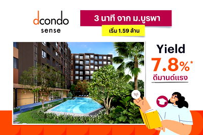 ขายคอนโด : 📣Dcondo Sense✅ คอนโดพร้อมอยู่ ทำเลใกล้ม.บูรพา เพียง 3 นาที🚘 เดินทางสะดวก สิ่งอำนวยความสะดวกครบ 📞061-6161426 /065-4496399  🟢LINE: @wsrcondo