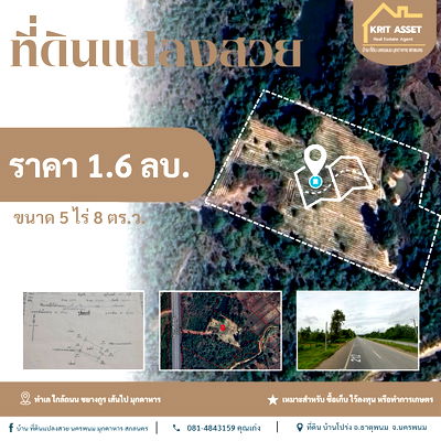ที่ดิน ธาตุพนม นครพนม : ขายที่ดิน ขนาดพื้นที่: 5 ไร่ 8 ตารางวา บ้านโปร่ง อ.ธาตุพนม จ.นครพนม