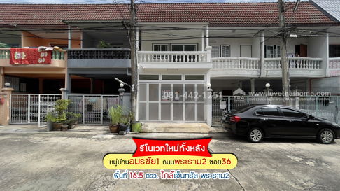 ขายทาวน์เฮ้าส์ 2 ชั้น ถนนพระรามที่2 ซอย36 หมู่บ้านอมรชัย1 พื้นที่ 16.5 ตรว. ขาย 2.95 ล้านบาท บ้านพร้อมอยู่ รีโนเวทใหม่ทั้งหลัง 