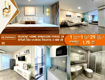 ขายคอนโด : DL25090161 ขาย คอนโดมิเนี่ยม รีเจนท์ โฮม บางซ่อน เฟส 28 (REGENT HOME BANGSON PHASE 28) พร้อมเข้าอยู่ โทรด่วน 0638692663 LineID@655ebbvc