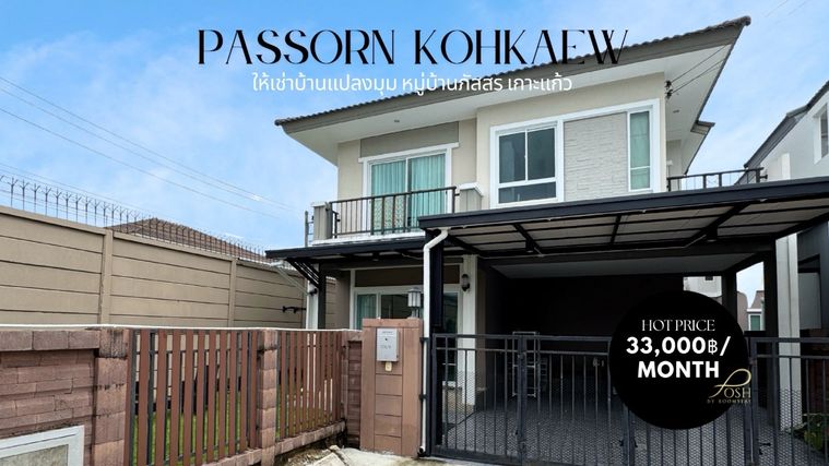 ภัสสร เกาะแก้ว โดย พฤกษา ให้เช่าบ้านหลังมุม  มาพร้อมเฟอร์นิเจอร์บิ้วท์อิน