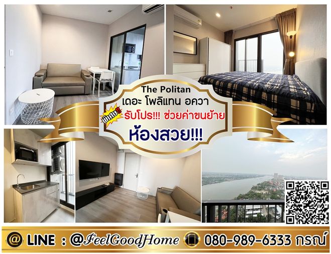 ***ให้เช่า The Politan Aqua (ชั้น32 วิวแม่น้ำ + ห้องสวย!!!) *รับโปรพิเศษ* LINE : @Feelgoodhome (มี@หน้า)