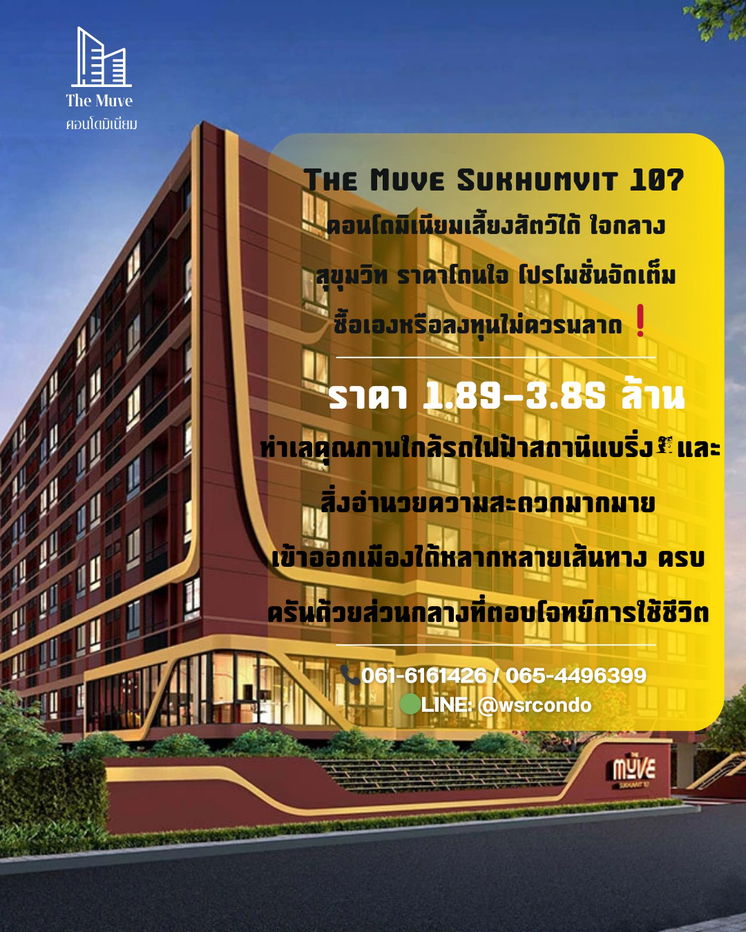 รูป 📣TheMuve Sukhumvit107✨ คนโดสำหรับคนรักสัตว์ ทำเลดีม๊ากกก สบายใจทั้งคุณและสัตว์เลี้ยง🤍🐱🐶  📞 061-6161426 | 065-4496399 💬 LINE: @wsrcondo  - รูปที่ 1/1