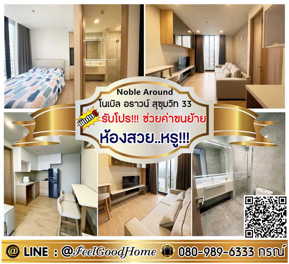 รูป ***ให้เช่า โนเบิล อราวน์ สุขุมวิท33 (ห้องสวย..หรู!!! + ถูกที่สุด!!!) *รับโปรพิเศษ* LINE : @Feelgoodhome (มี@หน้า) - รูปที่ 1/13