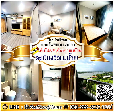 คอนโดให้เช่า : ***ให้เช่า The Politan อควา (ระเบียงวิวแม่น้ำ!!! + แต่งเฟอร์ไม้) *รับโปรพิเศษ* LINE : @Feelgoodhome (มี@หน้า)