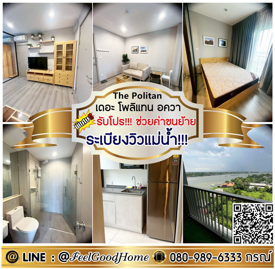 รูป ***ให้เช่า The Politan อควา (ระเบียงวิวแม่น้ำ!!! + แต่งเฟอร์ไม้) *รับโปรพิเศษ* LINE : @Feelgoodhome (มี@หน้า) - รูปที่ 1/12