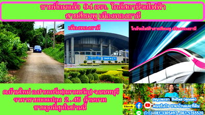ที่ดิน อิมแพคเมืองทอง : ขายที่ถมแล้ว  94  ตรว. ใกล้สถานีรถไฟฟ้าสายสีชมพู เมืองทองธานี ต.บ้านใหม่  อ.ปากเกร็ด(ตลาดขวัญ)  จ.นนทบุรี