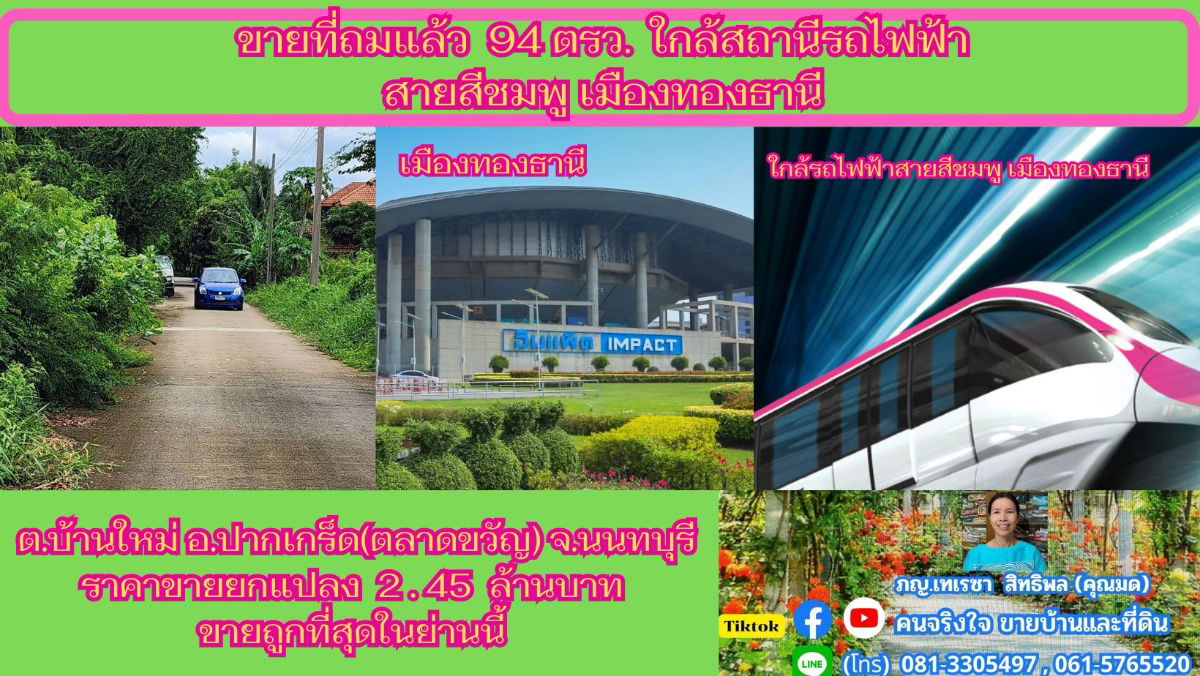 รูป ขายที่ถมแล้ว  94  ตรว. ใกล้สถานีรถไฟฟ้าสายสีชมพู เมืองทองธานี ต.บ้านใหม่  อ.ปากเกร็ด(ตลาดขวัญ)  จ.นนทบุรี - รูปที่ 1/6