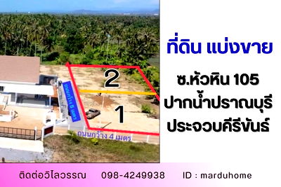 ที่ดิน ปราณบุรี ประจวบคีรีขันธ์ : ที่ดินถมแล้ว แบ่งขาย ซอยหัวหิน 105 เขาเต่า- ปากน้ำปราณบุรี จังหวัดประจวบคีรีขันธ์.