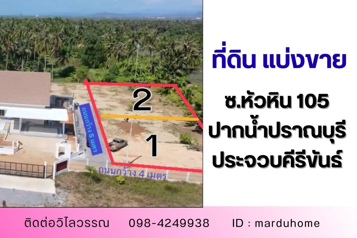 รูป ที่ดินถมแล้ว แบ่งขาย ซอยหัวหิน 105 เขาเต่า- ปากน้ำปราณบุรี จังหวัดประจวบคีรีขันธ์. - รูปที่ 1/6