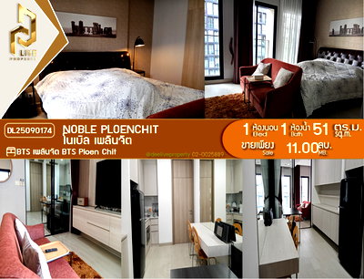 ขายคอนโด : DL25090174 ขาย คอนโดมิเนี่ยม โนเบิล เพลินจิต (NOBLE PLOENCHIT) พร้อมเข้าอยู่ โทรด่วน 0638692663 LineID@655ebbvc
