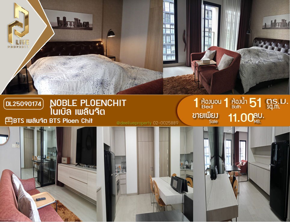 รูป DL25090174 ขาย คอนโดมิเนี่ยม โนเบิล เพลินจิต (NOBLE PLOENCHIT) พร้อมเข้าอยู่ โทรด่วน 0638692663 LineID@655ebbvc - รูปที่ 1/9