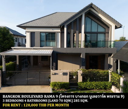 [ให้เช่า] หมู่บ้าน บางกอก บูเลอวาร์ด พระราม 9 / 3 ห้องนอน 4 ห้องน้ำ / 70 ตรว. 285 ตรม. **120,000** บ้านเดี่ยวหลังมุมโครงการหรู ตกแต่งอย่างดี