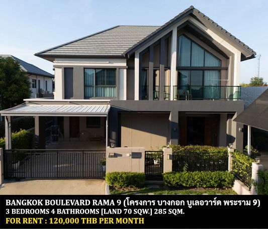 รูป [ให้เช่า] หมู่บ้าน บางกอก บูเลอวาร์ด พระราม 9 / 3 ห้องนอน 4 ห้องน้ำ / 70 ตรว. 285 ตรม. **120,000** บ้านเดี่ยวหลังมุมโครงการหรู ตกแต่งอย่างดี - รูปที่ 1/16
