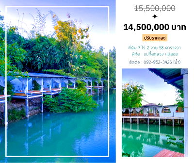 ที่ดิน ตาก : ขายที่ดินพร้อมร้านอาหารริมน้ำ-วิวธรรมชาติ🌳💦