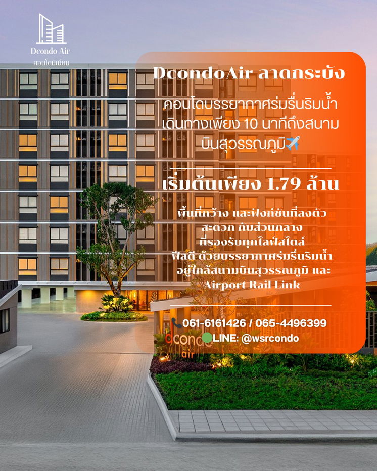 รูป Dcondo air Lad Krabang✨โลเคชั่นปังที่สุดในย่านนนี้🔥 📞061-6161426/065-4496399 🟢LINE: @wsrcondo  - รูปที่ 1/1
