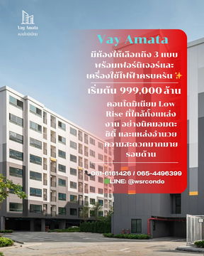 เวย์ อมตะ✨คอนโดใหม่พร้อมอยู่ ใกล้นิคมอมตะซิตี้เพียง 1 นาที!💥เริ่มเพียง 999,000💸 📞 061-6161426 | 065-4496399 💬 LINE: @wsrcondo