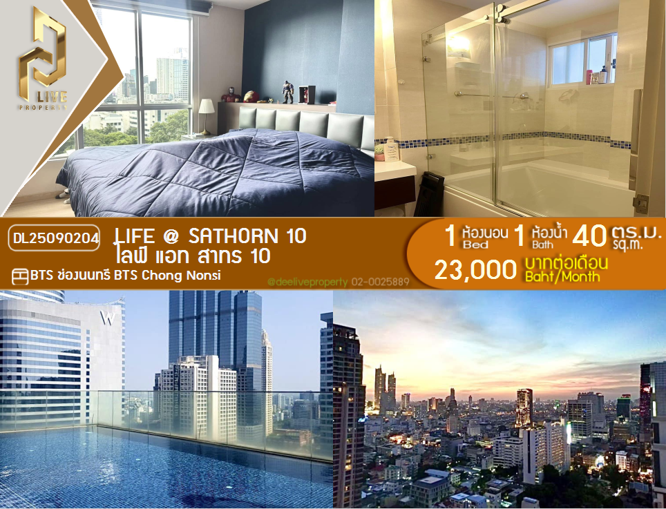 รูป DL25090204 ให้เช่าคอนโด ไลฟ์ แอท สาทร 10 (Life @ Sathorn 10) ใกล้ BTS ช่องนนทรี พร้อมเข้าอยู่ โทรด่วน 0638692663 LineID @534wlwof - รูปที่ 1/5