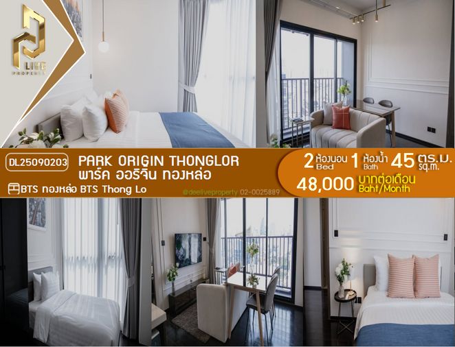 DL25090203 ให้เช่าคอนโด พาร์ค ออริจิ้น ทองหล่อ (PARK ORIGIN THONGLOR) ใกล้ BTS ทองหล่อ พร้อมเข้าอยู่ โทรด่วน 0638692663 LineID @534wlwof