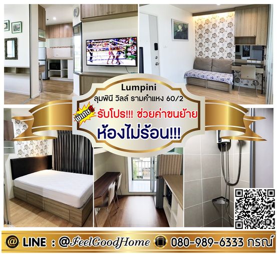 ***ให้เช่า ลุมพินี วิลล์ รามคำแหง60/2 (แต่งวอลล์!!! 27ตรม + ห้องไม่ร้อน!!!) *รับโปรพิเศษ* LINE : @Feelgoodhome (มี@หน้า)